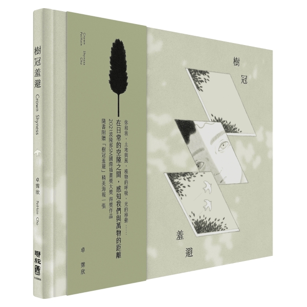 《日子裡的介質》繪本創作計劃｜卓霈欣｜國藝會補助成果檔案庫